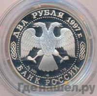 2 рубля 1997 года ЛМД