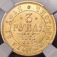 3 рубля 1871 года СПБ НI