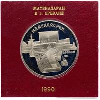 5 рублей 1990 года