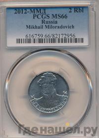 2 рубля 2012 года ММД Полководцы 1812