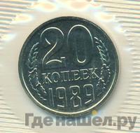 20 копеек 1989 года
