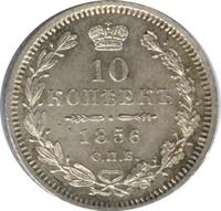 10 копеек 1856 года СПБ ФБ