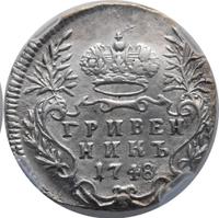 Гривенник 1748 года