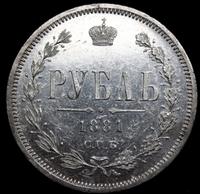 1 рубль 1881 года СПБ НФ