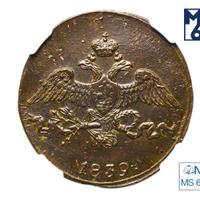 2 копейки 1839 года