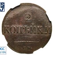 2 копейки 1839 года