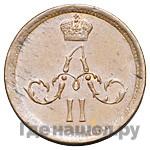 Полушка 1862 года ЕМ