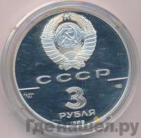 3 рубля 1989 года ЛМД