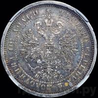 Полтина 1879 года СПБ НФ