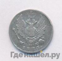 5 копеек 1825 года