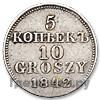 5 копеек - 10 грошей 1842 года МW Русско-Польские