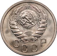 15 копеек 1937 года