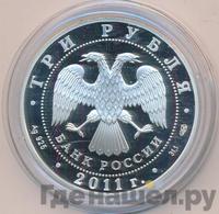 3 рубля 2011 года СПМД