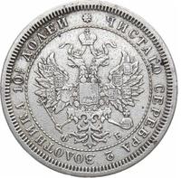 Полтина 1859 года