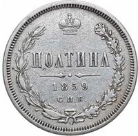 Полтина 1859 года