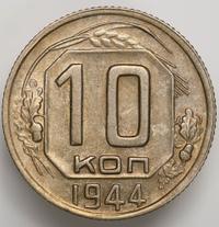 10 копеек 1944 года