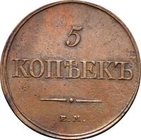 5 копеек 1832 года