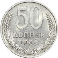 50 копеек 1969 года