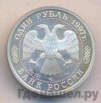 1 рубль 1997 года ЛМД