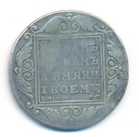 1 рубль 1799 года