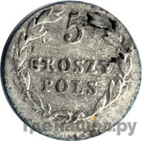 5 грошей 1825 года IВ Для Польши