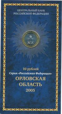 10 рублей 2005 года ММД
