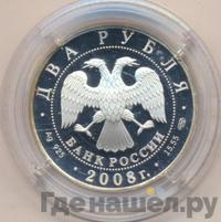 2 рубля 2008 года СПМД