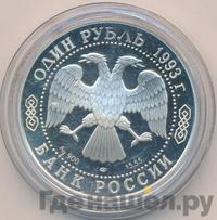 1 рубль 1993 года ЛМД