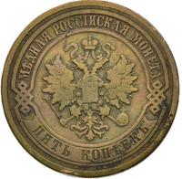 5 копеек 1880 года