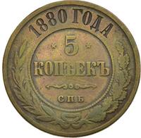 5 копеек 1880 года