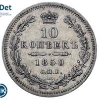 10 копеек 1850 года