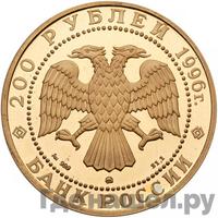 200 рублей 1996 года ММД