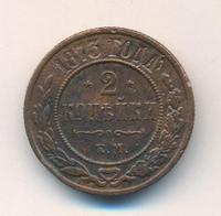 2 копейки 1873 года ЕМ