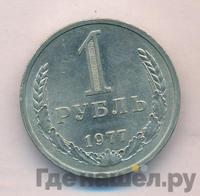 1 рубль 1977 года