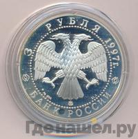 3 рубля 1997 года ММД