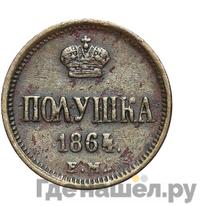 Полушка 1864 года ЕМ