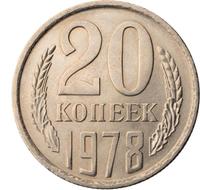 20 копеек 1978 года