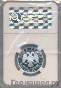 1 рубль 2012 года СПМД
