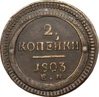 2 копейки 1803 года