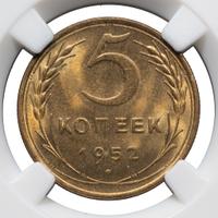 5 копеек 1952 года