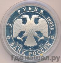 3 рубля 1995 года ЛМД