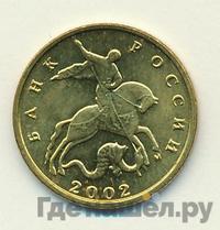 10 копеек 2002 года