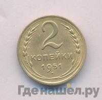 2 копейки 1951 года