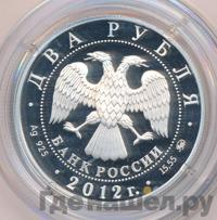 2 рубля 2012 года ММД
