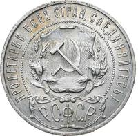 1 рубль 1921 года