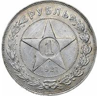 1 рубль 1921 года