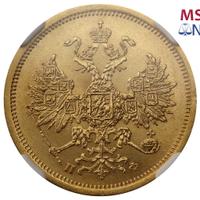 5 рублей 1862 года СПБ ПФ