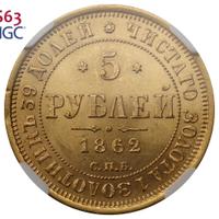 5 рублей 1862 года СПБ ПФ
