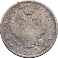 Полтина 1812 года СПБ МФ