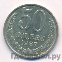 50 копеек 1987 года